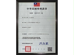 摩凯-专利证书1(台湾)