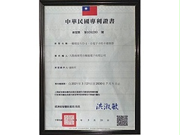 摩凯-专利证书2(台湾)